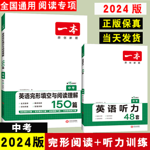 2024版 一本中考英语完形填空与阅读理解150篇+一本中考英语听力1200题 初中九年级英语完形填空与阅读理解组合专项训练精选题