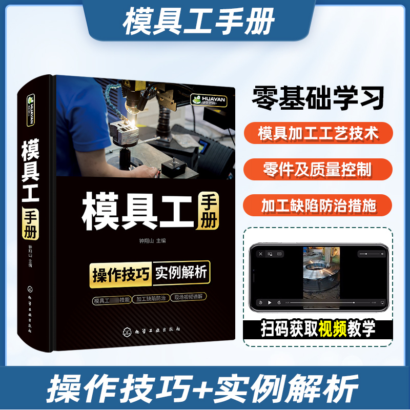 模具工手册模具使用维护管理维修从入