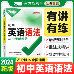 2024新版万唯中考初中英语语法全解专项训练知识点大全基础书初一初二初三七八九年级词汇完形阅读练习题总复习万维教育辅导