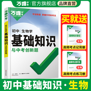 2024万唯中考初中基础知识点大全七八九年级生物初一初二初三总复习资料工具教辅书全套总复习资料教辅书知识点全套万维