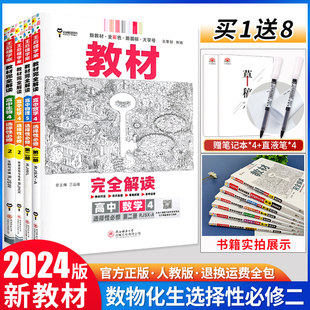 【2024新教材】王后雄教材完全解读高中数学物理化学生物选择性必修第二册人教版RJ高二选修2同步教材全解辅导资料书复习模拟训练