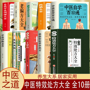 10册中医特效处方大全正版扁鹊黄帝内经穴位本草纲目百草良方千金方中医入门书籍中药自学处方经典启蒙养生方剂秘方医书李淳大全书