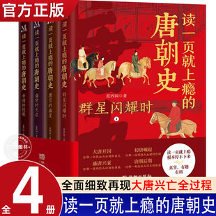 读一页就上瘾的唐朝史全4册唐朝历史书籍大唐朝从兴起到灭亡全面细致的再现了大唐兴亡全过程中国古代史唐朝兴亡三百年历史类书籍