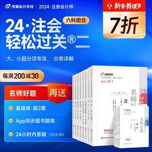 【官方预售】东奥2024年注册会计师考试教材题库注会CPA黄洁洵名师好题轻松过关2会计+审计+财管+经济法+税法+战略【六科组合】