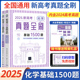 官方正版2025新高考化学真题全刷基础1500题全国通用高中化学高三一轮总复习资料辅导书模拟练习题清华大学出版社