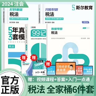 全家桶分批发】斯尔教育cpa2024教材税法打好基础只做好题99记5年真题3套模拟53试卷斯维导图思维24年注会注册会计师官方历年题库