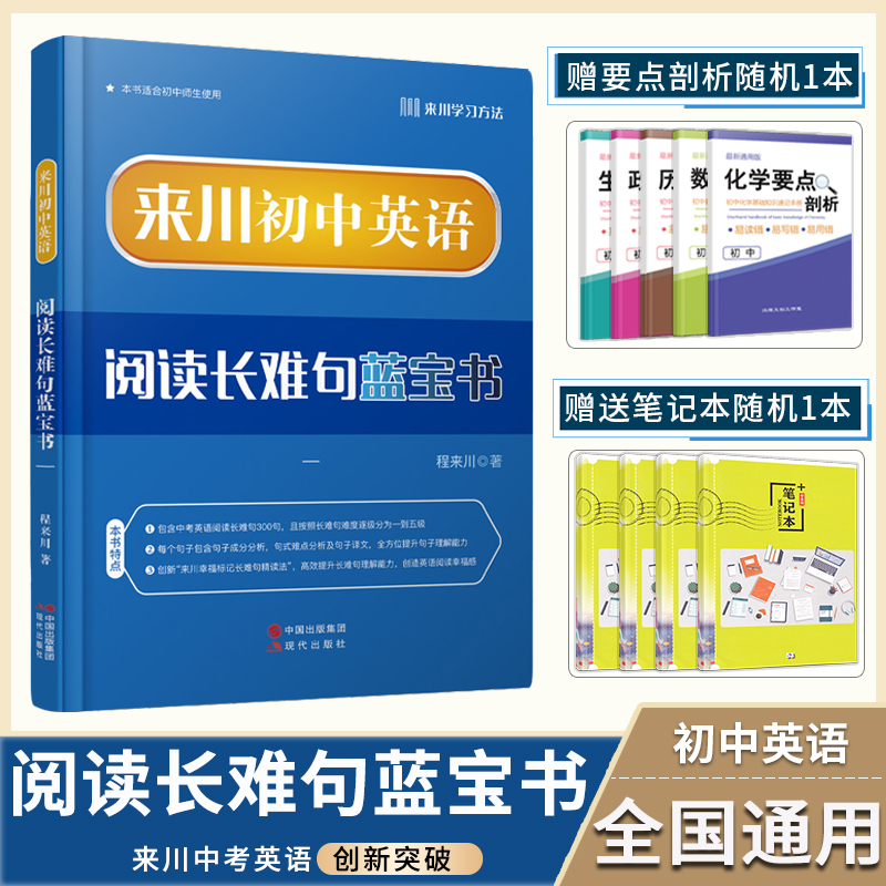 来川初中英语阅读长难句蓝宝书 初中英语阅读理解长难句从易到难逐句练习逐步提升 初中教辅资料 可搭53五年中考三年模拟