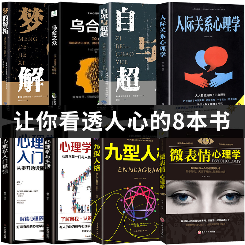 正版全套8册  乌合之众 自卑与超越 梦的解析 微表情心理学九型人格原版 心理学入门基础书籍社会人际关系与生活微表情心里学