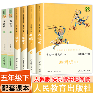 人教版 五年级下册阅读课外书 四大名著正版原著小学生版 西游记 红楼梦 三国演义 水浒传快乐读书吧必课外阅读书籍人民教育出版社