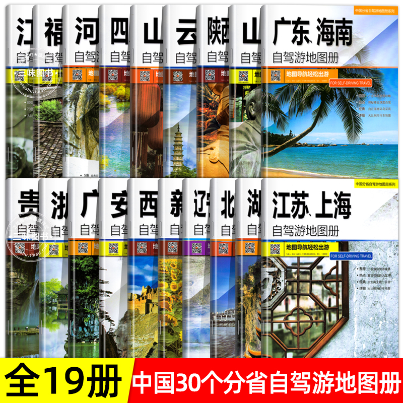 全19册30个分省中国自驾游地图集2024年全国各省景点旅游地图北京新疆西藏内蒙古云南四川全国公路交通图房车家用摩旅骑行徒步