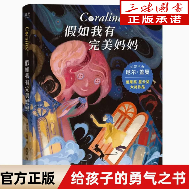 假如我有完美妈妈 幻想大师 尼尔盖曼 作品 7-12岁儿童科幻小说奇幻 冒险 幻想 儿童文学吹牛爸爸的奇幻之旅 童话世界自信心培养