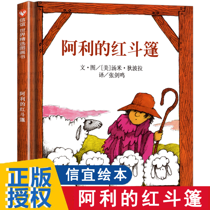 阿利的红斗篷 幼儿绘本图画书幼儿园0-3-4-6一8岁儿童启蒙认知早教书婴儿绘本学前教育启蒙书儿童图书读物书籍凯迪克奖获得者作品