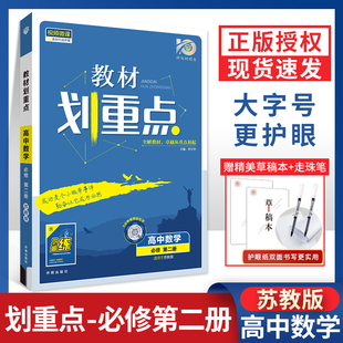 2024版教材划重点 高中数学 必修第二册 苏教版 教材全解读 轻松划重点 高中讲解教辅资料高中数学教材完全解读复习辅导书必修2SJ