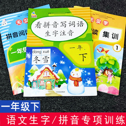 一年级下看拼音写词语生字注音 拼音阅读集训练习 贴合人教版教材适用小学生看拼音写词语拼音阅读训练一年级人教版看拼音写词语CM
