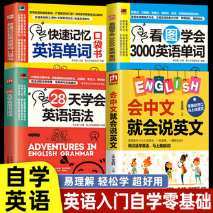 正版 英语入门自学零基础 会中文就会说英文书籍 人学英语自学教程书籍 快速记忆英语单词神看图一学就会 28天学会英语语法教程器