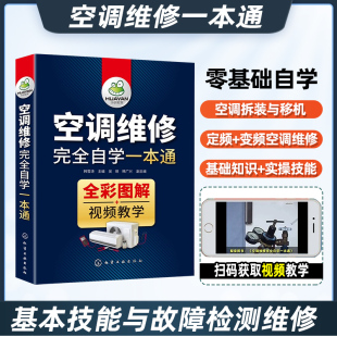 空调维修书籍宝典完全自学速成一本通定频变频空调器维修技术资料主板安装大全从入门到精通教程彩图中央空调故障家电图解教材手册