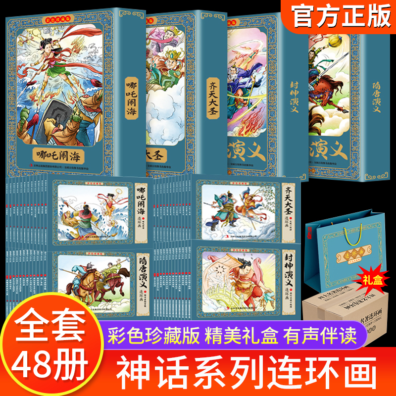 彩色连环画珍藏版全套48册哪吒闹海