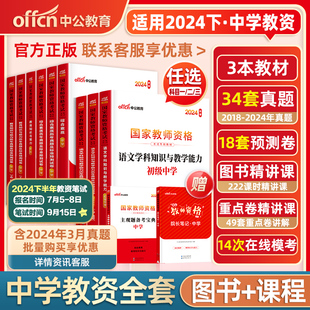 中公教资考试资料中学2024年下半年教师证资格用书教师资格考试教材真题初中高中数学语文英语美术体育音乐政治历史地理物理化学