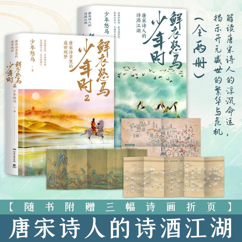 鲜衣怒马少年时1+2全套2册 印签本 赠折页海报x2 少年怒马开元盛世繁华危机唐宋诗人文学古诗词鉴赏诗歌词曲唐诗宋词鉴赏正版书籍