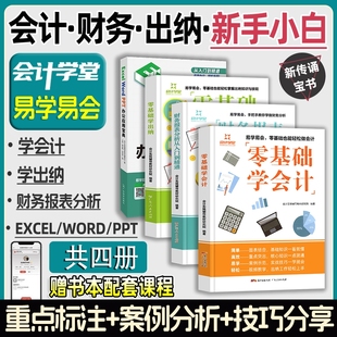 新版会计学堂会计入门零基础自学财务报表分析财务会计管理学出纳财务做账教程出纳记账word ppt excel表格公式制作数据分析三合一