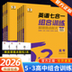 2026新版 高中53英语专项训练习册高考英语五合一七合一 高一二三高考英语完形填空与阅读理解五三高考英语听力突破复习辅导资料书
