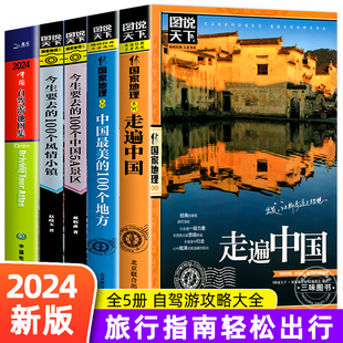 全5册中国自驾游地图集2024新版+走遍中国+中国蕞美100个地图+今生要去的风情小镇+中国5A景区旅游地图册中国旅游攻略书籍自助地图