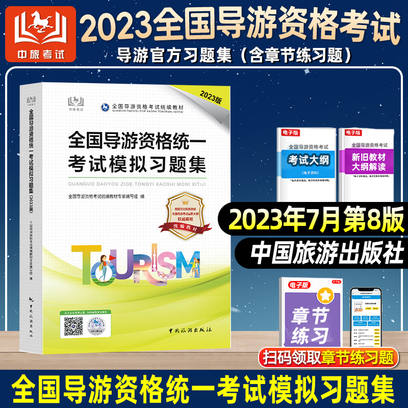 官方正版】备考2024年导游证资格考试教材中旅模拟习题集中国旅游出版社证2023地方全国导游基础知识业务政策法律法规历年真题试卷