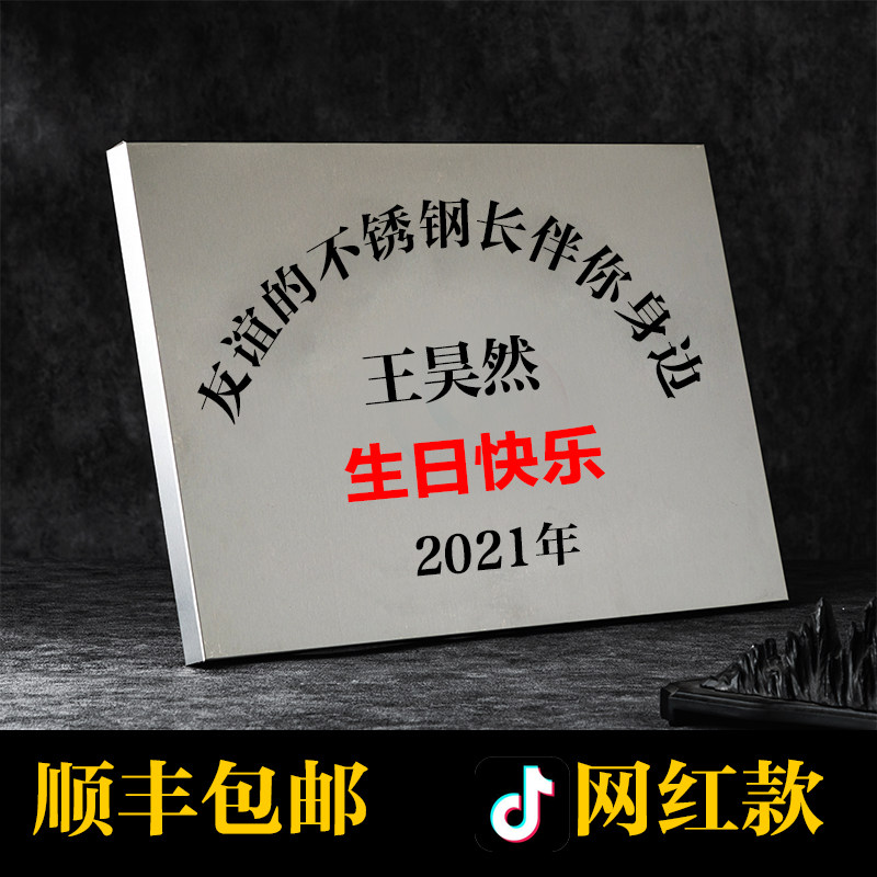 友谊的不锈钢牌生日牌快乐礼物牌匾定做刻字铁牌定制牌子纪念爱情
