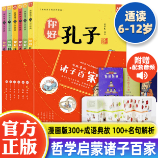 正版】有故事的诸子百家漫画版全套6册你好孔孟老庄韩非鬼谷子6-12岁哲学经典成语典故国学故事儿童国学启蒙课外书籍