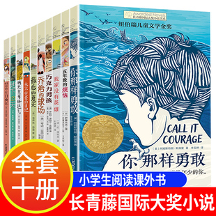 全套10册长青藤国际大奖小说系列明日香生日快乐 JST 常青藤三年级必读课外书四五年级至六年级中小学生课外阅读书籍初中儿童读物