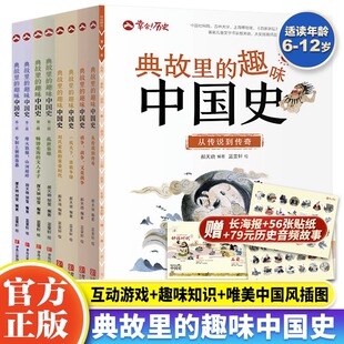 典故里的趣味中国史全8册 JST 6-12岁二三四五六年级课外阅读幸会历史 儿童文学故事历史书二十四史资治通鉴史记白话文历史类书籍