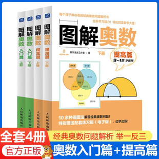 图解奥数提高篇+入门篇阿尔法派工作室训练孩子的建模思维与数形结合JST新版数学思维训练一二三四五六年级举一反三逻辑思维训练