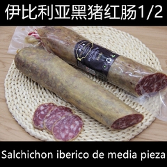 salchichon iberico西班牙伊比利亚红肠培根进口火腿半条625-725g