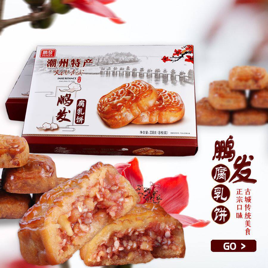 广东传统美食糕点潮汕小吃特产零食鹏发腐乳饼休闲食品肉馅饼包邮