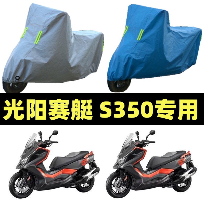 光阳赛艇S350摩托车专用防雨防晒加厚遮阳防尘四季通用车罩车套