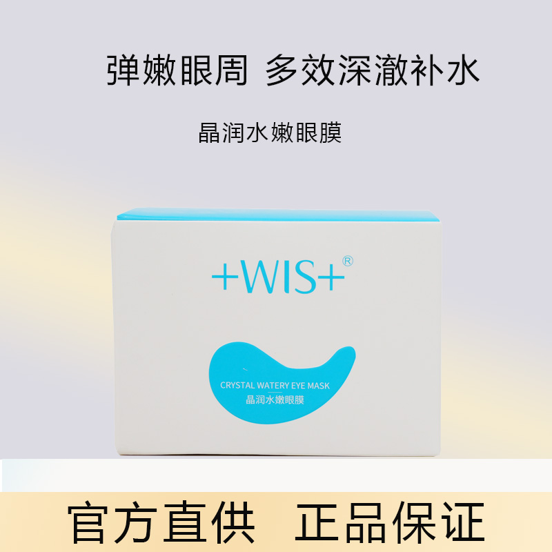 WIS晶润紧致眼膜贴60片 淡化黑眼圈眼袋细纹熬夜补水男女官网正品