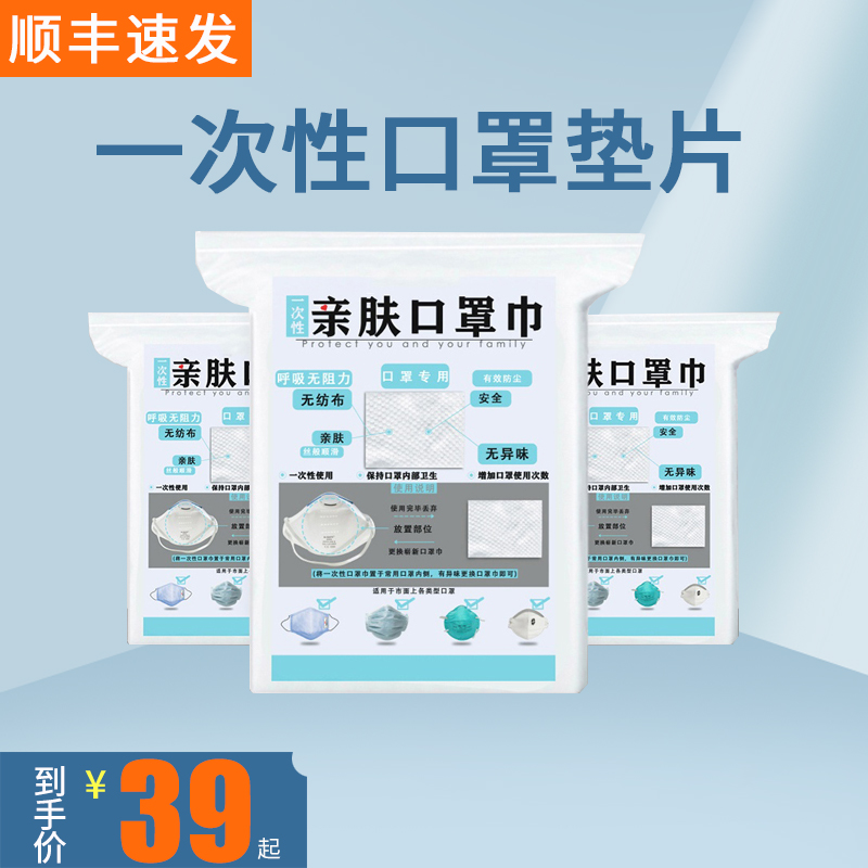 口罩垫片100片装一次舒适性口 罩垫巾透气替换口罩垫片顺丰速发在类目 居家日用, 防护用品, 一次性口罩垫中 - 来自Buy2taobao.com提供专业的淘宝代购服务