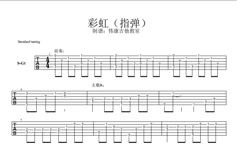 伟康吉他教室彩虹指弹吉他谱