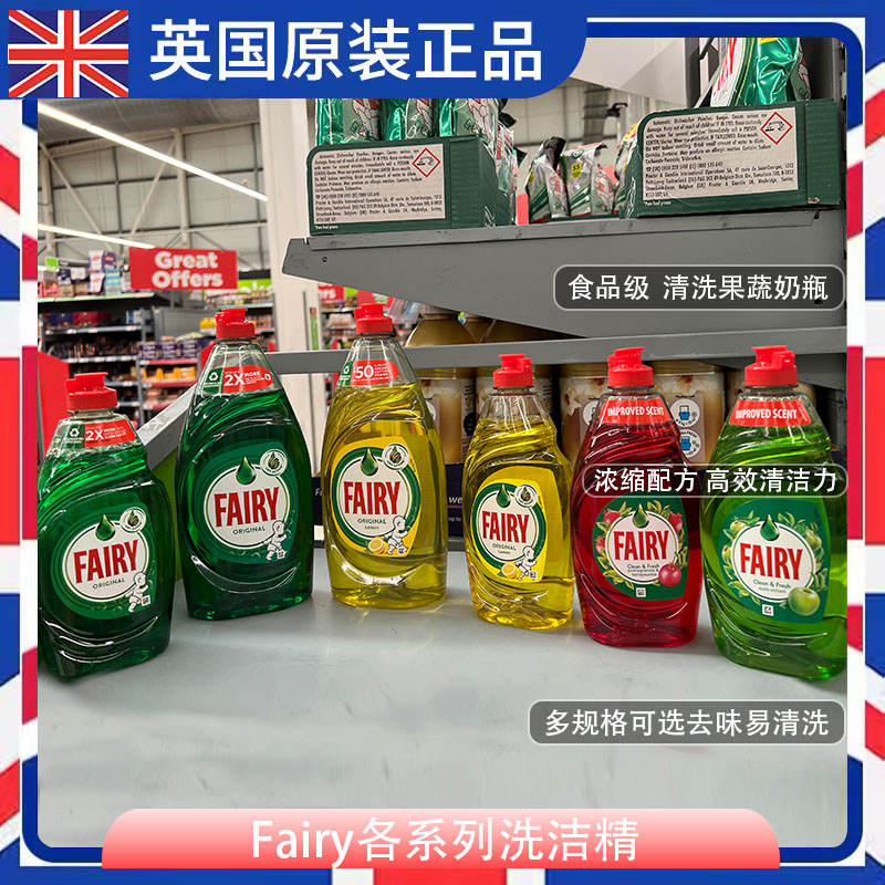 包邮英国进口Fairy精灵厨房洗洁精餐具奶瓶蔬瓜果家用食品级原味