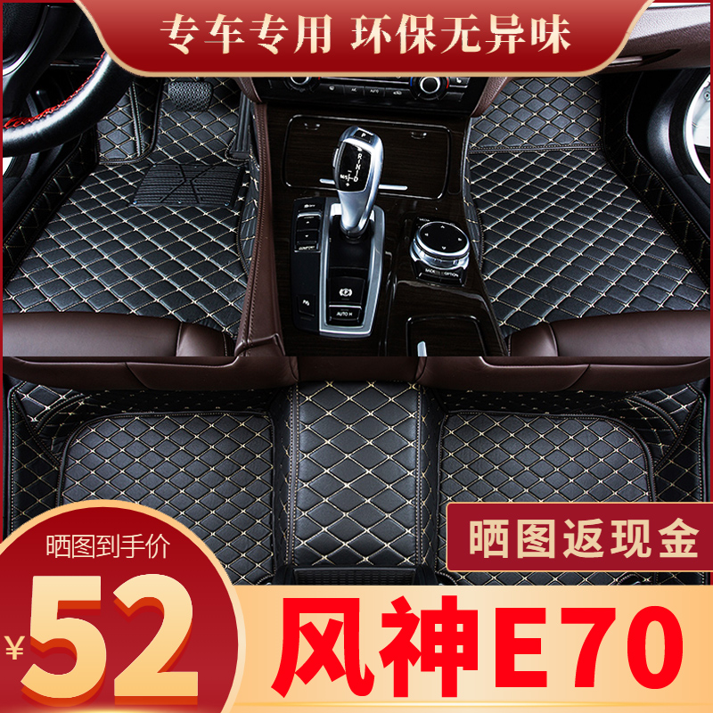 东风风神e70脚垫专用全包围全车配汽车用品大全装饰地毯式地垫新