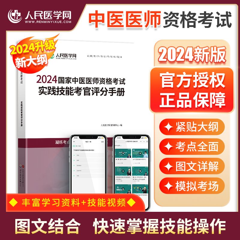 2024年中医医师资格考试实践技能