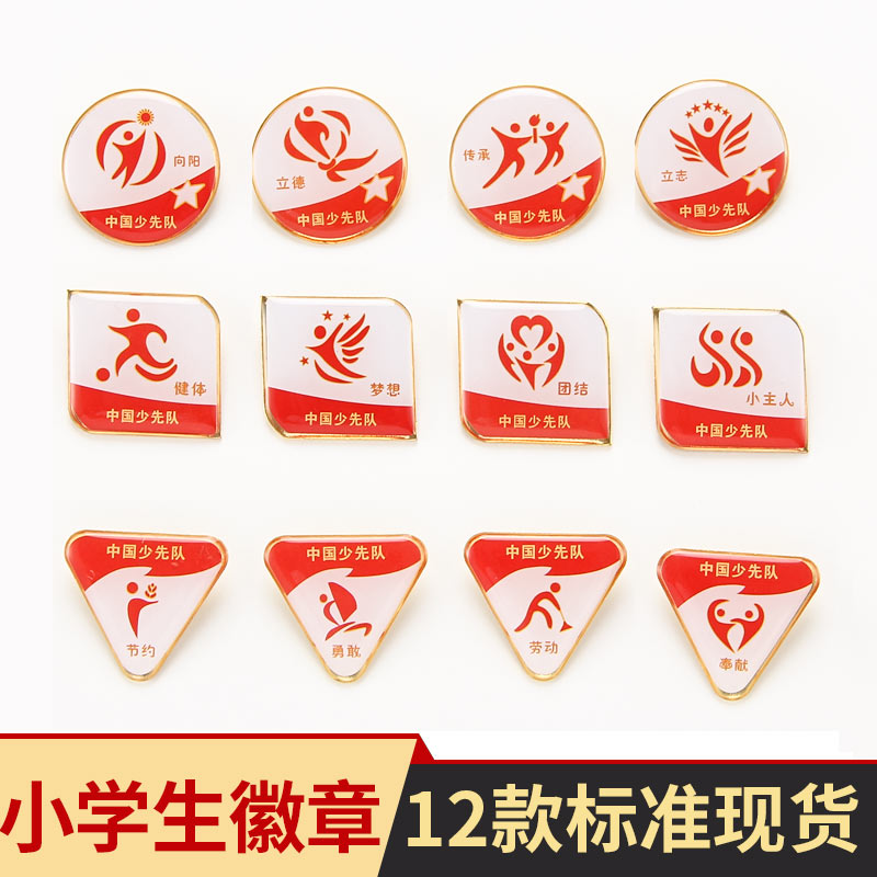 少先队红领巾奖章争章活动红星章红旗章火炬章向阳立德一星二星章