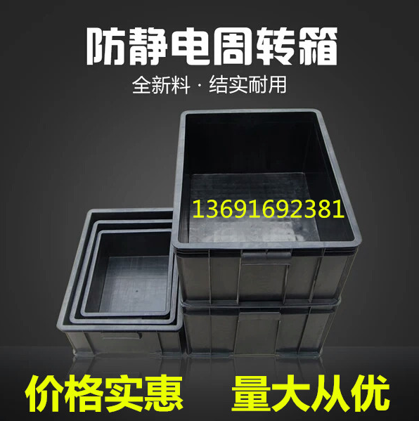 加厚黑色防静电塑料盒周转箱 抗静电ESD胶框精密电子转运输物流箱