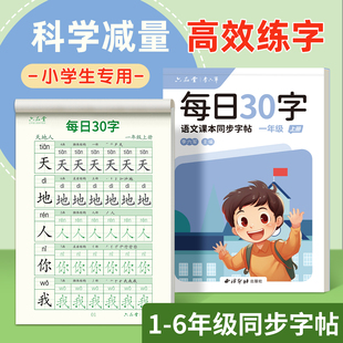 【每日30字】减压同步练字帖小学生专用一年级二年级三四五六人教版课本同步语文上册下册硬笔书法练字本儿童每日一练习字写字笔画