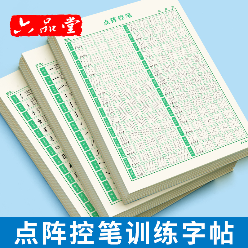 点阵趣味控笔训练字帖小学生儿童笔画