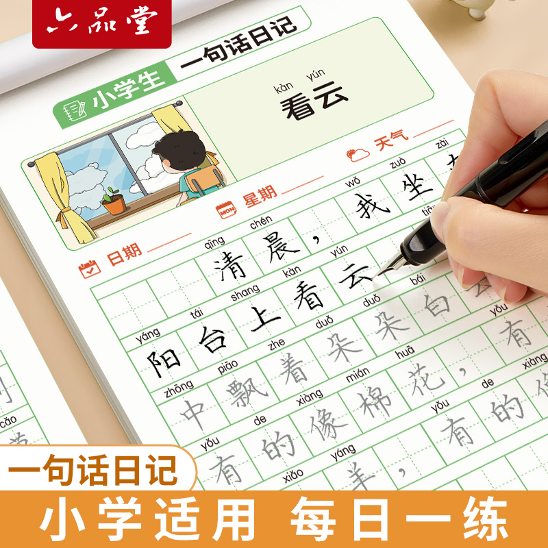 一句话日记练字帖一年级练字小学生二三年级专用看图写话专项训练字帖每日一练语文人教版幼小衔接硬笔书法练字本练习写字儿童楷书