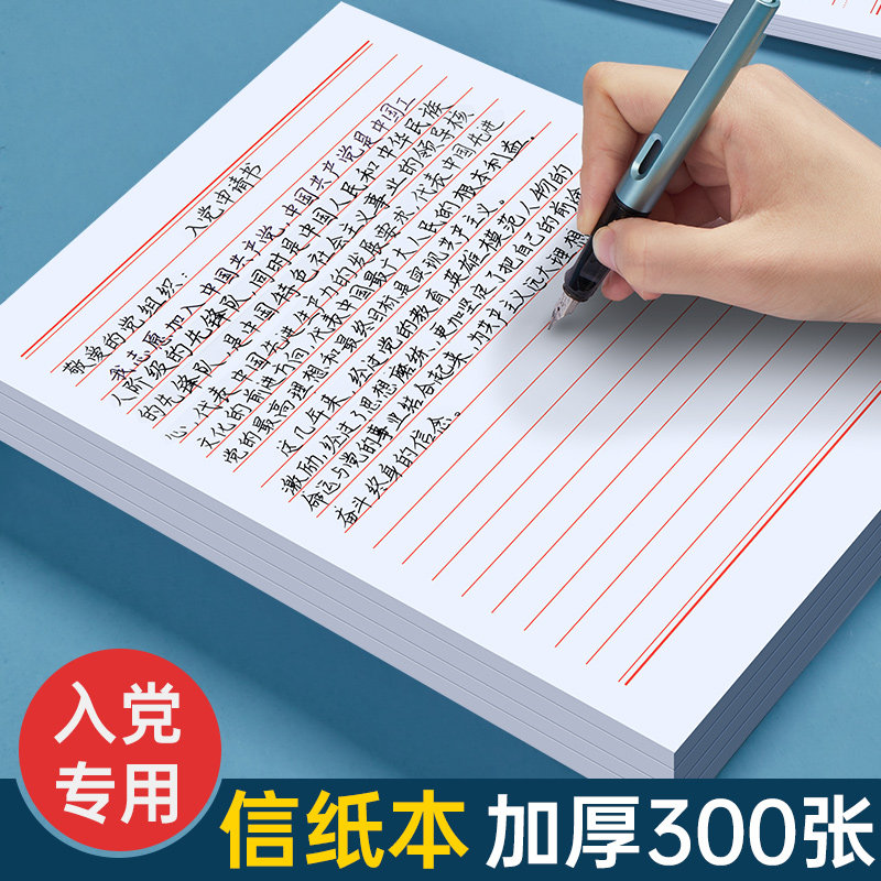 信稿纸本信签纸入党申请书大学生用信笺纸简约写信纸单线信纸专用纸
