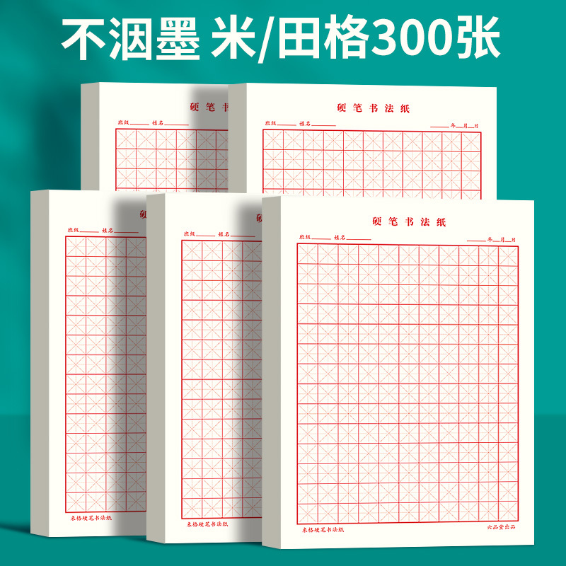 米字格田字格硬笔书法纸练字本专用纸本子方格小学生成人练习写字作品钢笔纸字帖初学临摹作业每日一练16K开