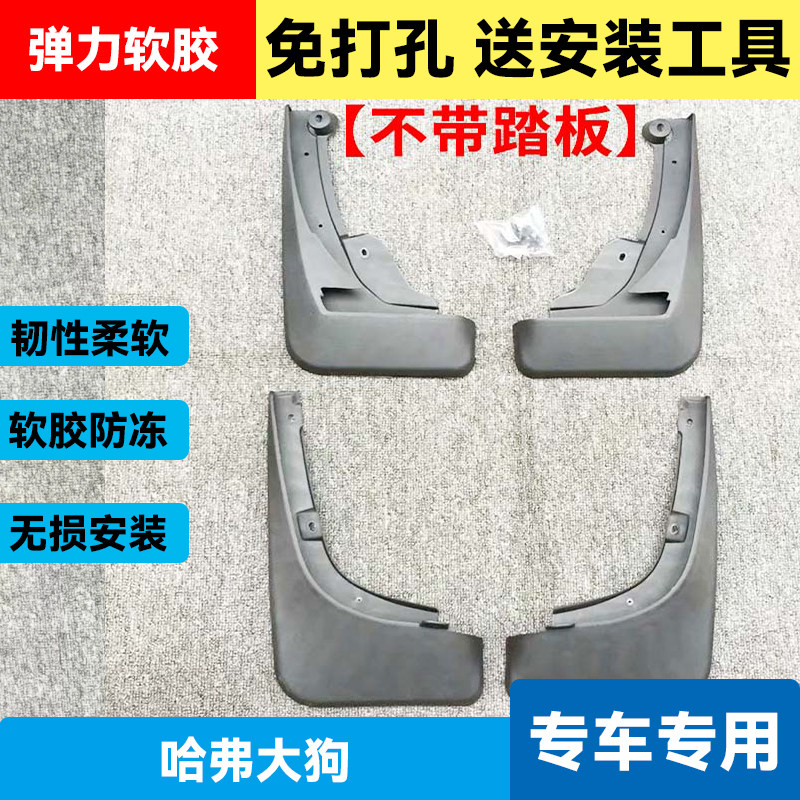 挡泥板适用于长城哈弗大狗专用大狗前后车轮改装软挡泥皮泥瓦挡板