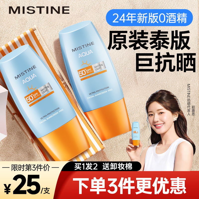 mistine防晒霜女泰版蜜丝婷小